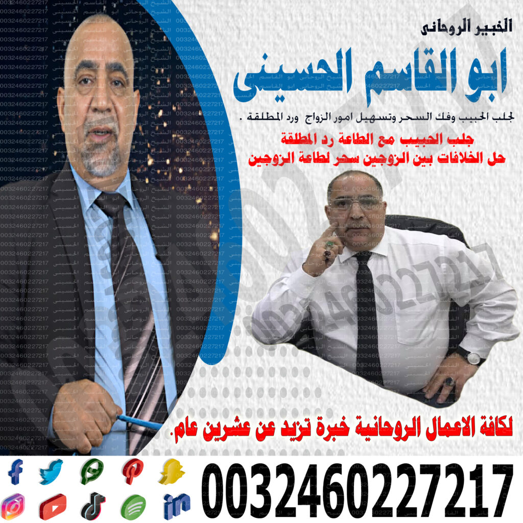 شيخ لجلب الحبيب مجاني الخبير الروحانى ابو قاسم الحسيني
