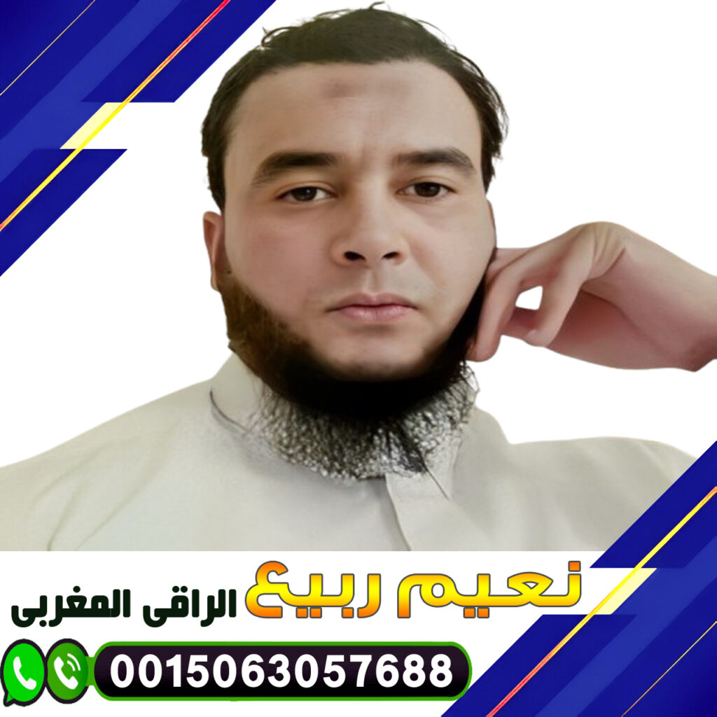 الراقي المغربي نعيم ربيع علاج الأمراض الروحية من السحر والمس والعين والحسد 0015063057688 الراقي المغربي نعيم ربيع الطريقة الشرعية لإبطال السحر 0015063057688