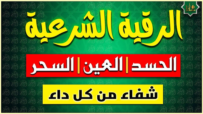 الرقية الشرعية شفاء من كل داء ‣ الشيخ الروحاني أبو صالح العماني الرقية الشرعية شفاء من كل داء