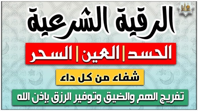الرقية الشرعية لعلاج الحسد والعين والسحر ‣ الشيخ الروحاني أبو صالح العماني الرقية الشرعية لعلاج الحسد والعين والسحر