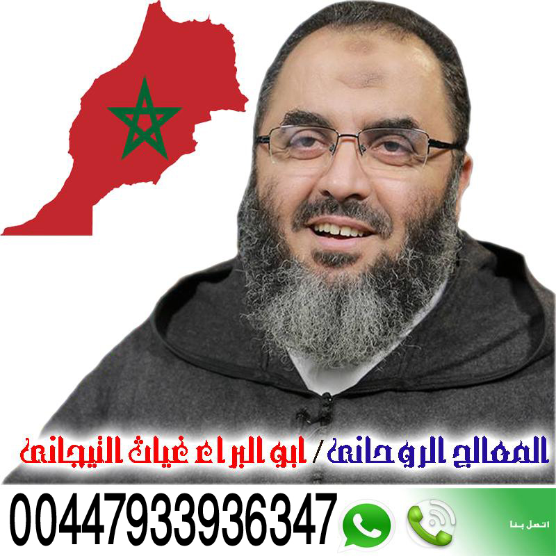 شيخ روحاني يقبل الدفع بعد النتيجة الشيخ الروحاني ابو البراء غياث التيجاني شيخ روحاني مجاني مجرب 00447933936347
