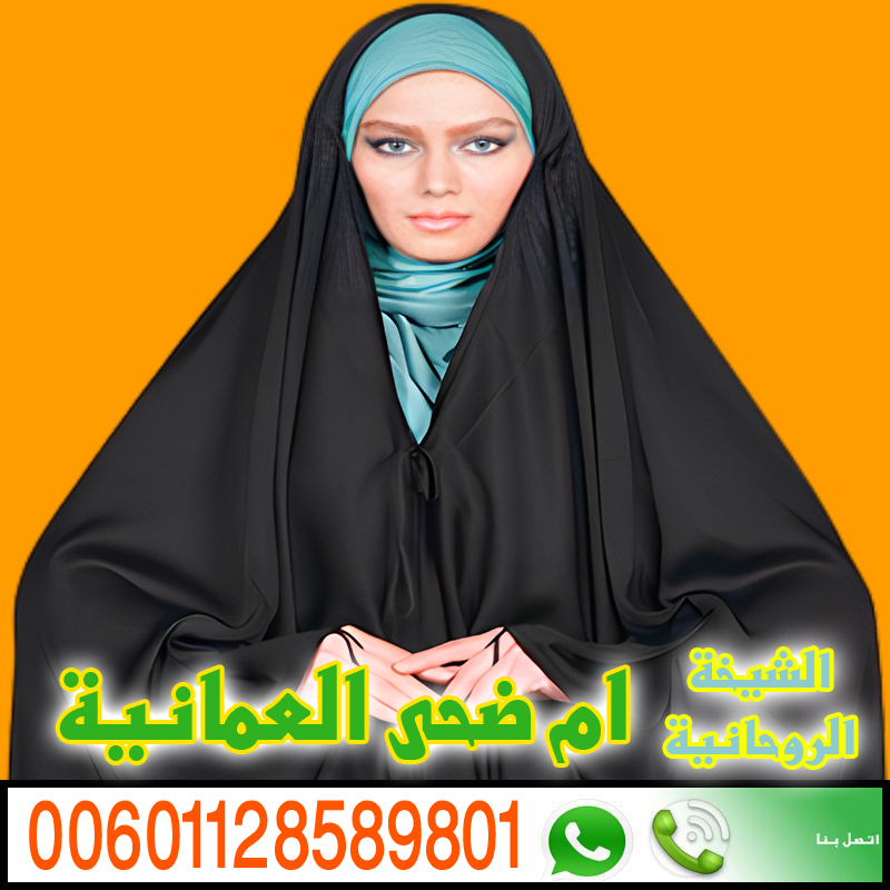 شيخ روحاني مجاني يعالج لوجه الله مجانا جلب الحبيب وفك السحر السفلي والعلوي 00601128589801