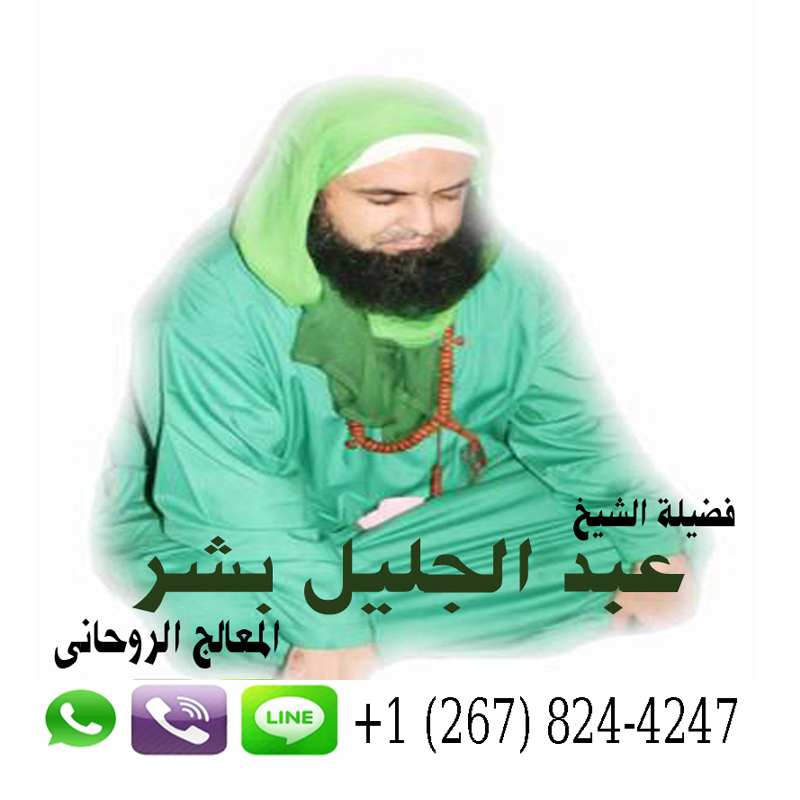 شيخ روحاني مجاني وصادق عبد الجليل بشر الشيخ الروحاني المغربي حل الخلافات بين الزوجين رد الحبيب النافر 0012678244247