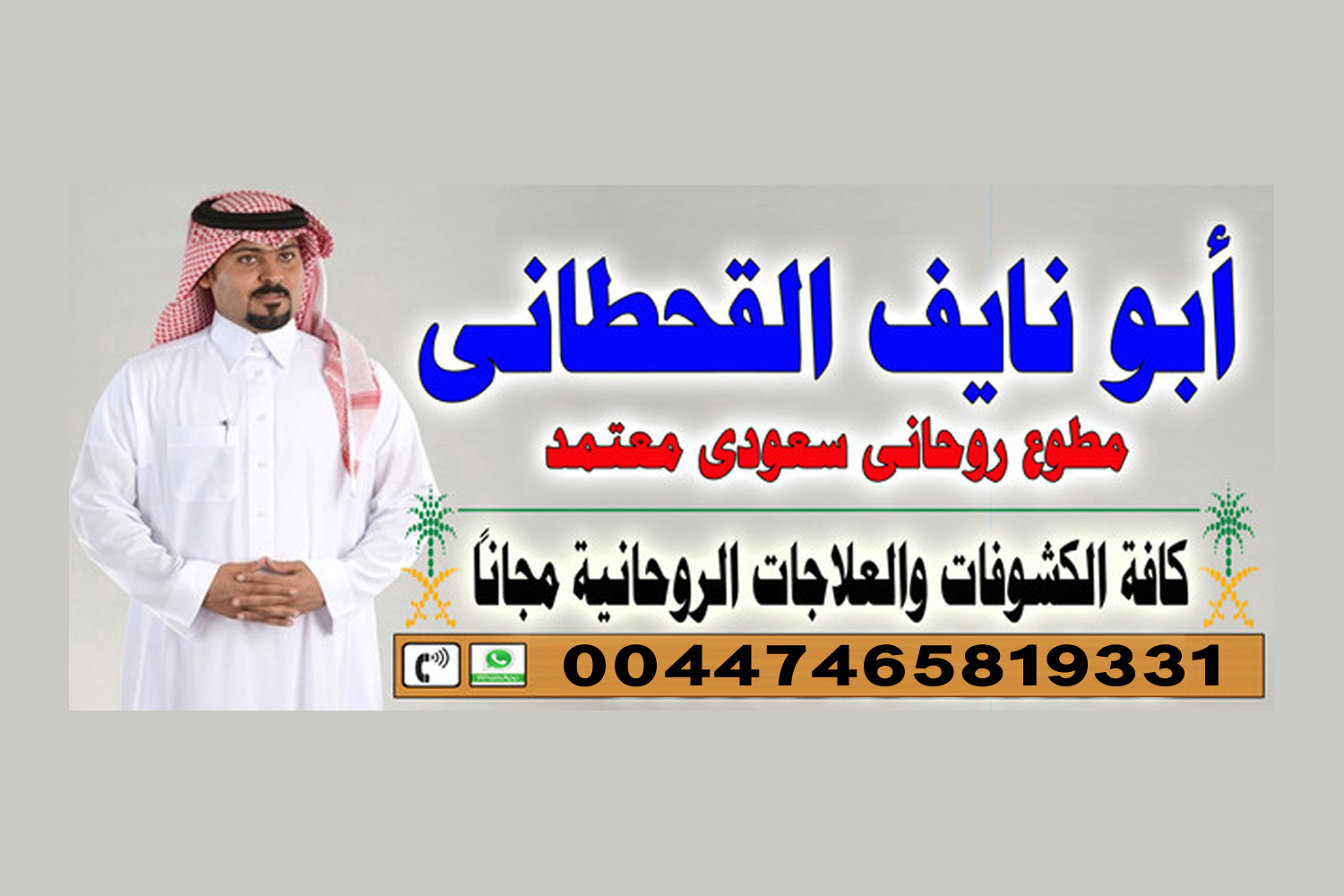 رقم اقوى ساحر مغربي ‣ الشيخ الروحاني أبو صالح العماني رقم اقوى ساحر مغربي