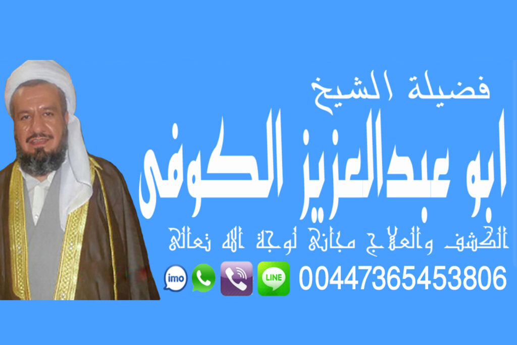 رقم شيخ روحاني جزائري شيوخ روحانيين مجانا