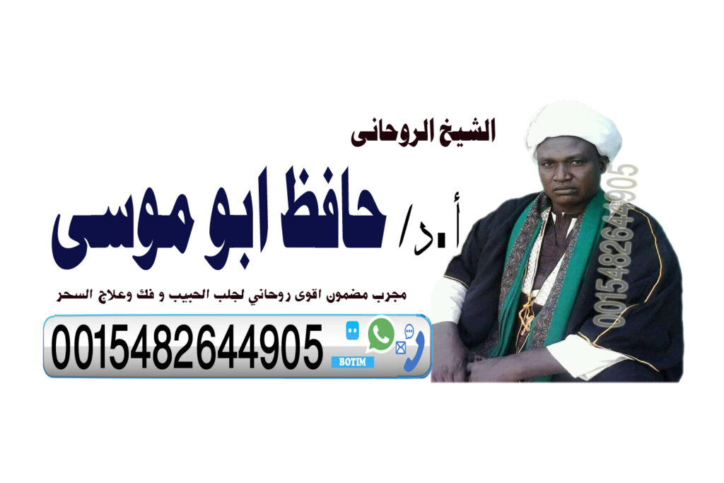 شيخ روحاني في جدة شيخ روحاني يعمل لوجة الله