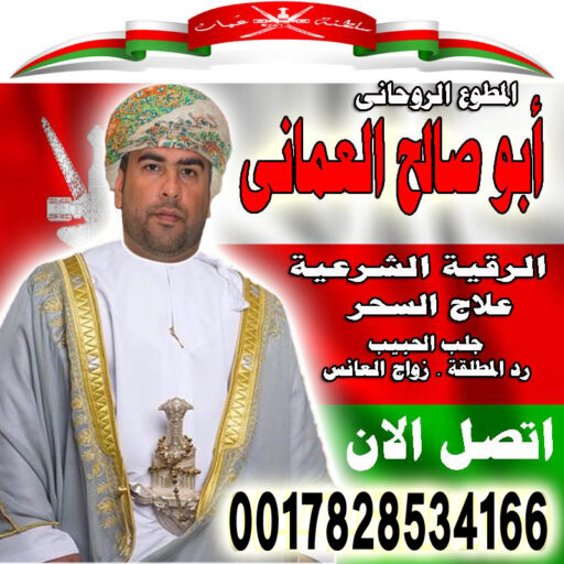 cropped الشيخ الروحاني أبو صالح العماني شيخ روحاني مجاني صادق 0017828534166jpg