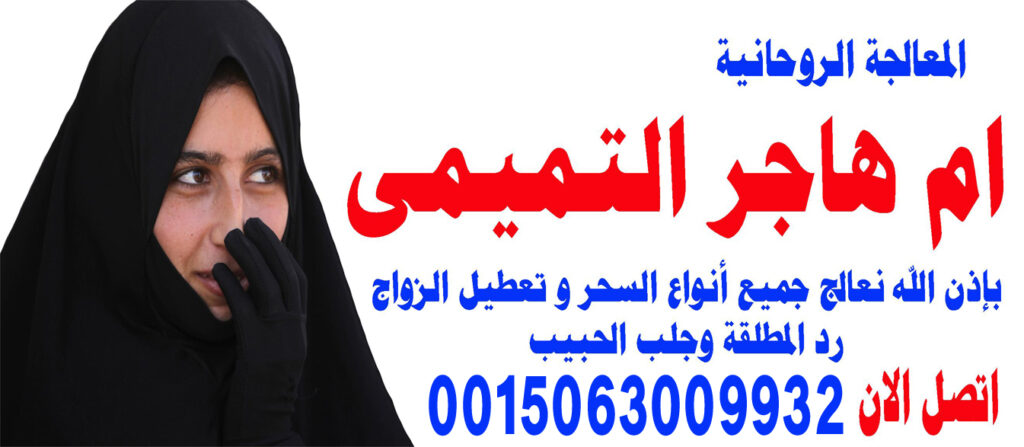 الشيخة الروحانية ام هاجر التميمي ام هاجر التميمي شيخة مجربة ومضمونة حل المشاكل الزوجية 0015063009932