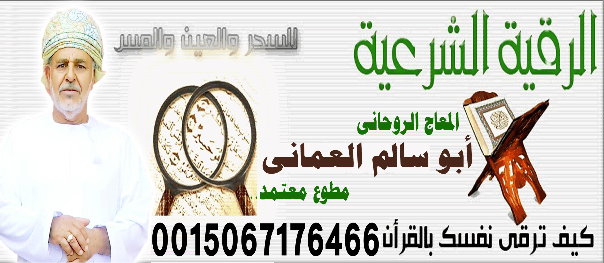 أبو سالم العماني راقي شرعي عماني معتمد علاج السحر والمس والتابعة 0015067176466 ‣ الشيخ الروحاني أبو صالح العماني أبو سالم العماني راقي شرعي عماني معتمد علاج السحر والمس والتابعة 0015067176466