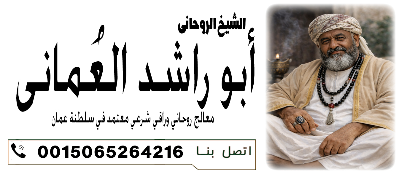 فك السحر خلال دقائق مهما كان نوعة والخادم الموكل به 0015065264216 الشيخ الروحاني أبو راشد العُماني جلب الحبيب الغاضب والنافر رغما عن ارادتة 0015065264216