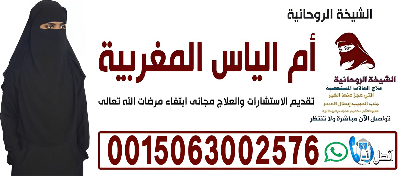 الشيخة الروحانية أم الياس المغربية رد المطلقة فك السحر والتحصين الشامل 0015063002576 ‣ الشيخ الروحاني أبو صالح العماني الشيخة الروحانية أم الياس المغربية رد المطلقة فك السحر والتحصين الشامل 0015063002576