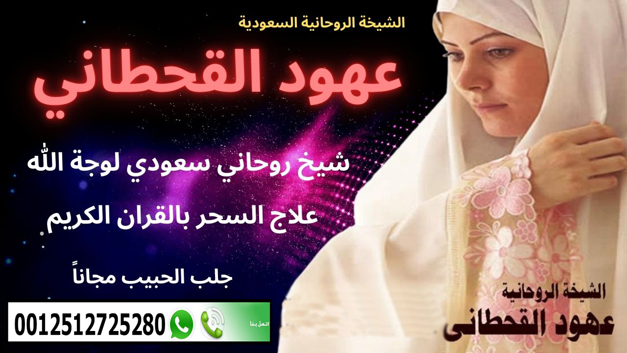 الشيخة الروحانية السعودية عهود القحطاني أقوى معالج روحاني سعودي مجاناً 0015063000668 ‣ الشيخ الروحاني أبو صالح العماني الشيخة الروحانية السعودية عهود القحطاني أقوى معالج روحاني سعودي مجاناً 0015063000668